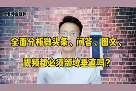 微头条、问答、文章、视频到底要不要领域垂直？标准答案在这里视频封面