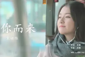 为你而来        袁娅维视频封面
