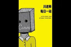 【虚假的】英文怎么说？蚌课堂王川老师带你学地道雅思口语视频封面