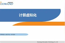 云计算3 计算虚拟化1（介绍、CPU虚拟化）视频封面