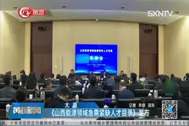 太原·《山西能源领域急需紧缺人才目录》视频封面