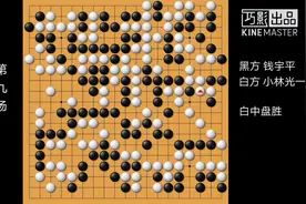 第一届中日围棋擂台赛 钱宇平VS小林光一视频封面