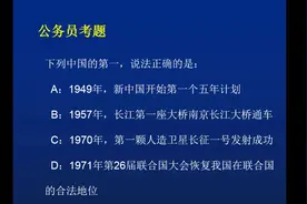 公务员考题：关于中国第一，说法正确的是？一半以上的人选错视频封面