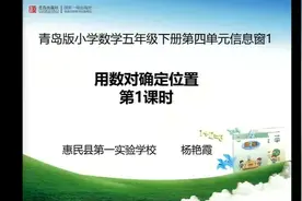 小学五年级下数学青岛版《第四单元方向与位置信息窗1（1）》视频封面