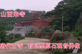 福建莆田西来寺：风景秀丽的唐朝古寺，有巨型原石观音佛像！视频封面