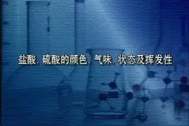 初中化学实验——盐酸硫酸的颜色气味状态及挥发性