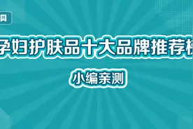 孕妇护肤品十大品牌推荐榜视频封面