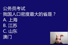 公考真题：我国人口密度最大的省是哪个，上海还是山东？视频封面