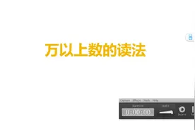 青岛版数学四年级上册暑假预习，万以上数的读法，你学会了吗？