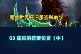 盗贼教学公开课——消失挡技能的奥义视频封面