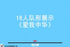 广场舞《爱我中华》队形展示