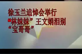 重新发一次，越剧家徐玉兰去世,最后时刻追悼会现场,视频封面