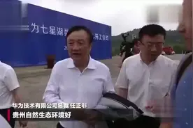 任正非：老家的东西就是好，任正非回贵州老家 好吃的太多不想走视频封面
