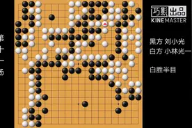 第一届中日围棋擂台赛 刘小光VS小林光一视频封面