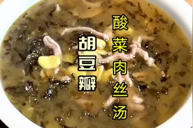 胡豆瓣酸菜肉丝汤这样做，汤鲜肉嫩，开胃下饭，快来试试吧