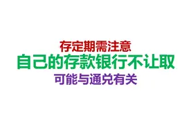 存定期需注意，自己的存款银行不让取，可能与通兑有关