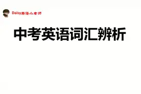 中考英语词汇辨析：at the moment vs in a moment