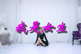 我是女生，漂亮的女生。视频封面