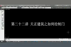 建筑CAD入门第二十二讲，天正建筑之如何绘制门视频封面