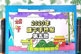 二分钟手抄报教程：教你画出龙舟版的端午节手抄报视频封面