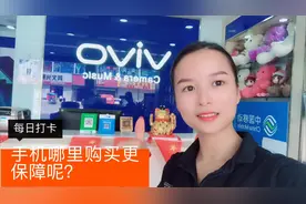 买手机网上购买保障一点，还是实体店呢？快来听听小丹怎么说😉视频封面