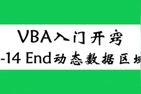VBA入门教程，End动态获取数据区域，让代码更聪明 学浪计划视频封面