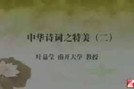 【叶嘉莹】中华诗词之美（全50讲）：42. 中西方诗歌传统比较视频封面