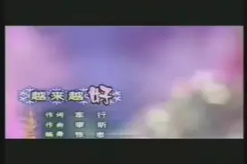 宋祖英-越来越好视频封面