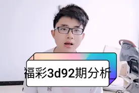 福彩3D就像做数学题，运用加减乘除就可以，梦想分析3d到位视频封面