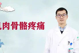 肌肉骨骼疼痛是怎么一回事？#健康知多少#视频封面