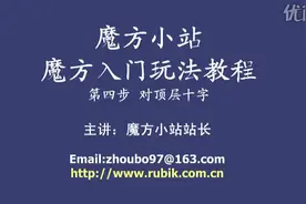 魔方小站三阶魔方入门玩法视频教程4