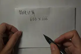 简便计算题：666×666，班里大半学生找不到诀窍，看老师的做法