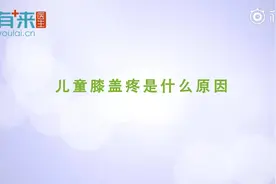 儿童膝盖疼是什么原因呢？视频封面