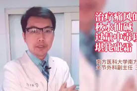 治疗痛风的秋水仙碱，过量后会中毒？一起来看看是怎么回事视频封面