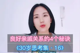 干货|处好亲戚关系的4个秘诀！（看完果断收藏了）视频封面