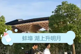 蚌埠湖上升明月，国庆期间免门票哦，我来了！