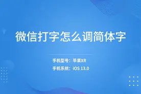 微信打字怎么调简体字视频封面