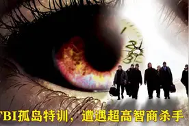 FBI孤岛特训，遭遇神秘高智商杀手，演习最终变成杀戮游戏视频封面