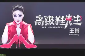 高跟鞋先生            王蓉视频封面