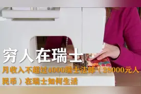 瑞士也有穷人？看看瑞士的穷人的生活