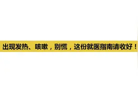 出现发热、咳嗽 别慌！ 这份就医指南请收好！视频封面
