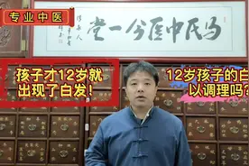 孩子才12岁就出现了白发！12岁孩子的白发可以调理吗视频封面