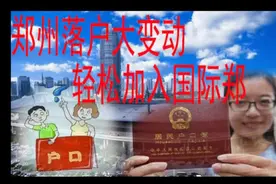 重磅！郑州落户大变动 加入郑州从未这么简单