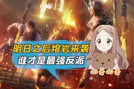 明日之后熔岩来袭：反派人物大盘点，谁才是最强BOSS？视频封面