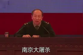 金一南讲南京大屠杀