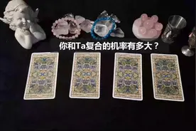 塔罗测试：默念Ta的名字，测你和Ta复合的机率有多大？真准啊视频封面