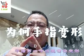 两手10根手指出现不同的变形，给我们什么提示？你知道吗视频封面