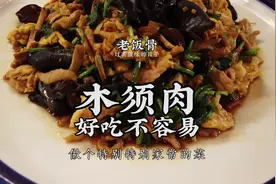 木须肉版本很多国宴大师这版传递很多小诀窍，学会了尝尝有啥不同
