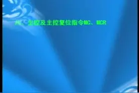 三菱plcfFX2N系列教程CD3 7 主控及主控复位指令（MC、MCR）