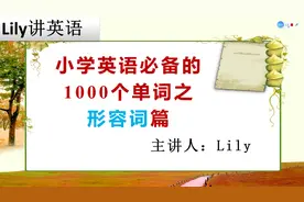 小学英语必备的1000个单词 形容词篇之 new视频封面